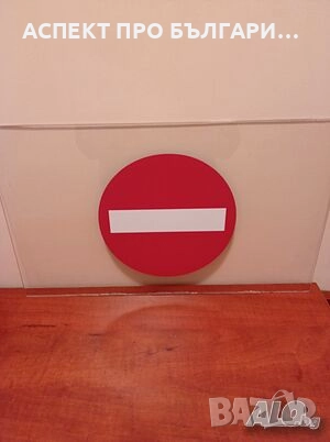 Табела за магазин вход / изход, снимка 3 - Оборудване за магазин - 52144649