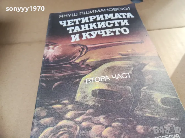ЧЕТИРИМАТА ТАНКИСТИ И КУЧЕТО 2601251010, снимка 5 - Други - 48831391