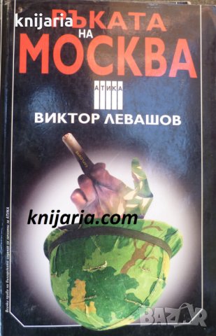 Поредица Крими & Мистери: Ръката на Москва, снимка 1 - Художествена литература - 33965442