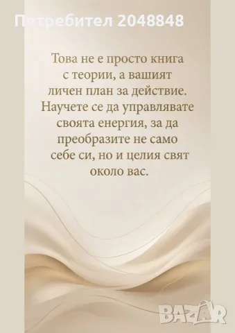 Ефективни съвети и трикове за подобряване на взаимоотношенията и личната увереност. | Книга, снимка 2 - Психология и личностно развитие - 56099199