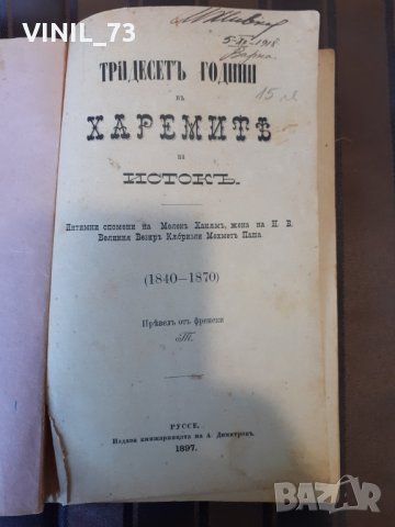 Тридесет години в харемите на Изток, снимка 1 - Други - 31746279