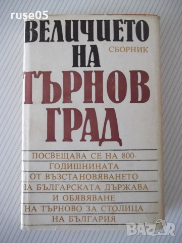 Книга "Величието на Търновград - Сборник" - 432 стр.