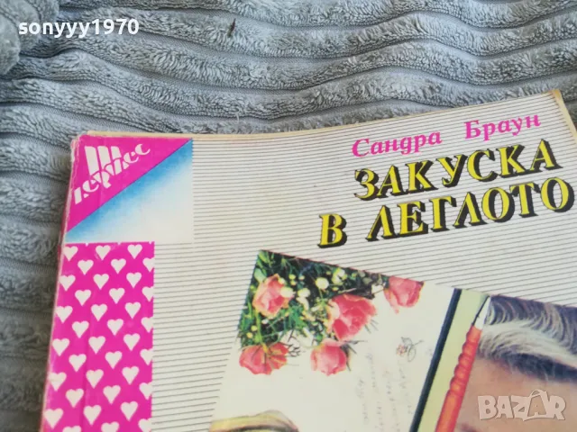 ЗАКУСКА В ЛЕГЛОТО 0801251549, снимка 5 - Други - 48601311