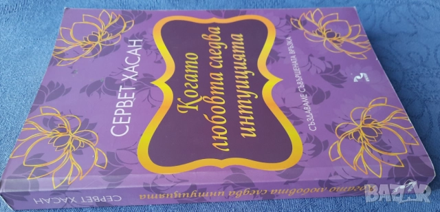 Когато любовта следва интуицията - Сервет Хасан, снимка 2 - Художествена литература - 51674164