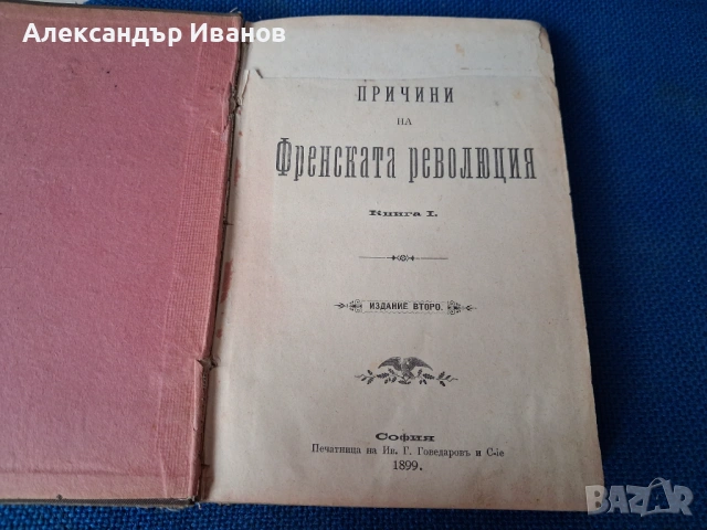 Стара книга "Причини на френската революция" 1899 г., снимка 3 - Колекции - 35577889
