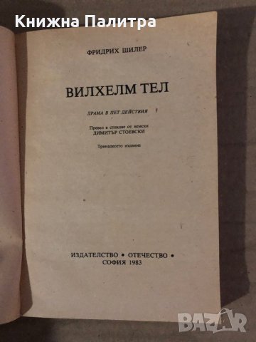 Вилхелм Тел - Фридрих Шилер, снимка 2 - Художествена литература - 35576040