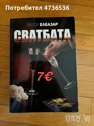 Люси Елеазар,Елизабет Гилбърт,Силвия Дей,Дийпак Чопра, снимка 5 - Художествена литература - 53898486