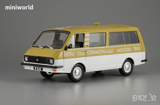 РАФ 2203 Латвия Олимпиада Москва 1980 - мащаб 1:43 модела е нов в блистер