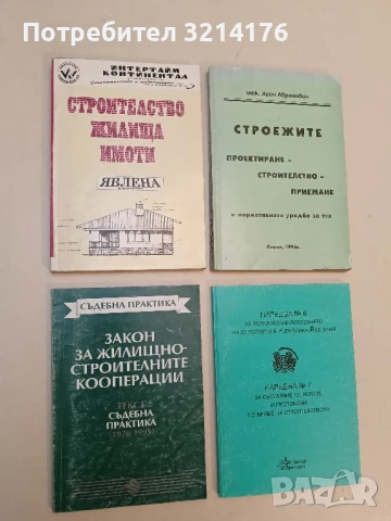 Закон за жилищно-строителните кооперации Текст, съдебна практика - Сборник