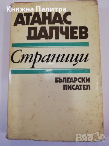 Страници Атанас Далчев