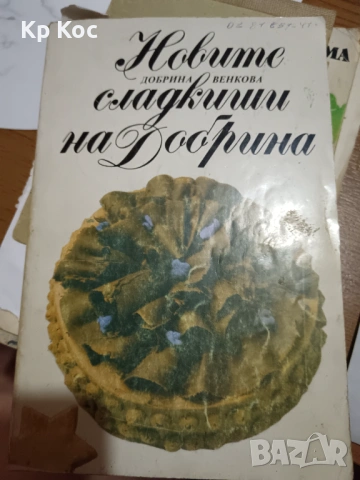 Кулинарна енциклопедия Рецептурник - Асен Чаушев, снимка 11 - Специализирана литература - 53169361