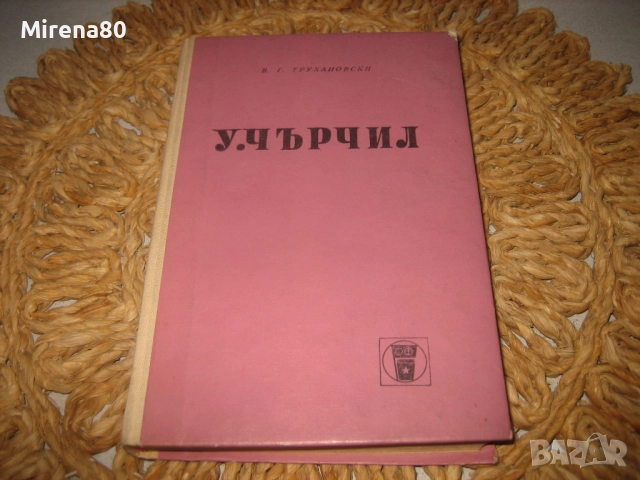 У. Чърчил - 1970 г.