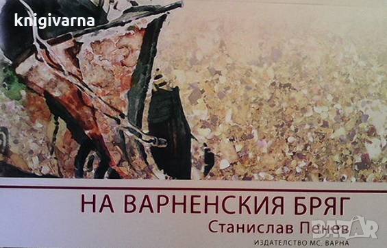 На варненския бряг Станислав Пенев
