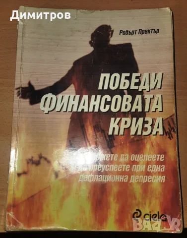 Победи финансовата криза