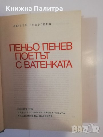 Поетът с ватенката , снимка 2 - Други - 31479774