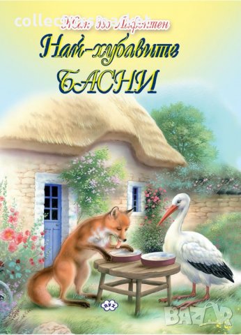 Най-хубавите басни, снимка 1 - Детски книжки - 33812401