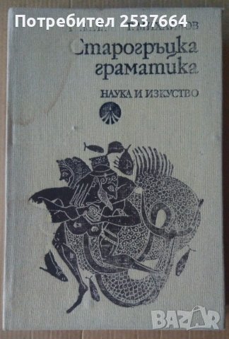 Старогръцка граматика А.Милев