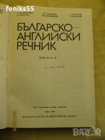 Българо-английски речници, снимка 6 - Енциклопедии, справочници - 44310922