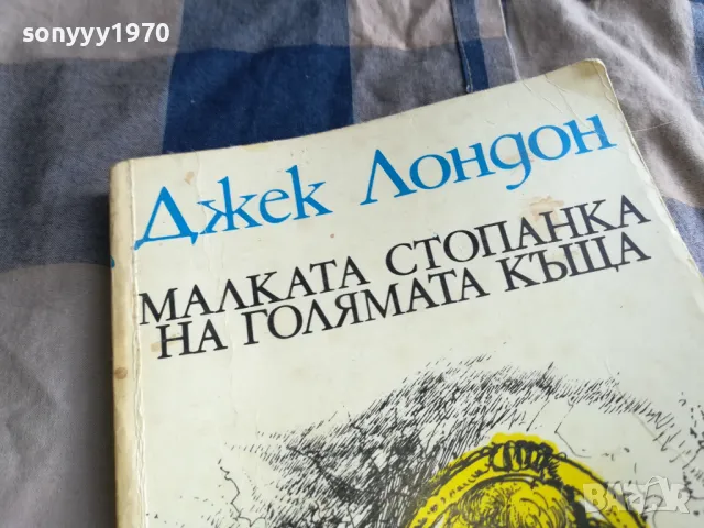 ДЖЕК ЛОНДОН 0805251851, снимка 6 - Художествена литература - 50210228