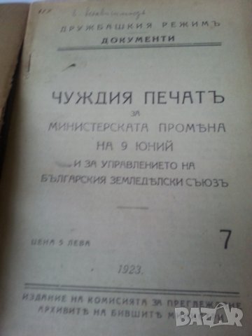 Дружбашкия режим. Документи (кн.11 Дружбашки дипломати,кн.7 Чуждия печат за промяната в МС на 9 юни), снимка 2 - Специализирана литература - 31164008