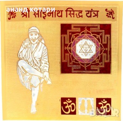 Сайнат Сидхи Янтра