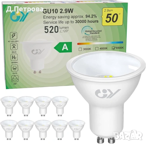10 бр LED крушки GU10 2.9W (50W) | 520lm | Клас A 