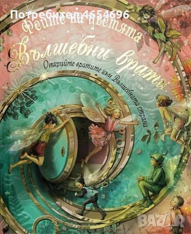 Феите на цветята