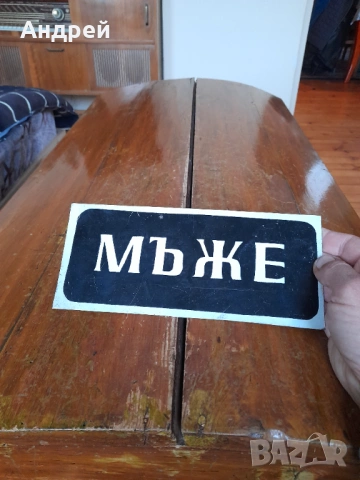 Стара табела Мъже, снимка 2 - Други ценни предмети - 54009177