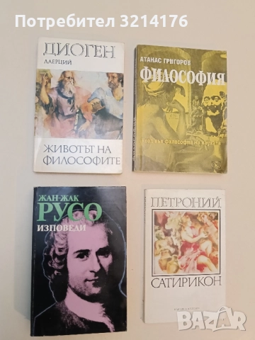 Изповеди - Жан-Жак Русо