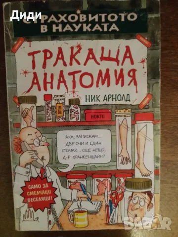 Книга,,Тракаща анатомия,,