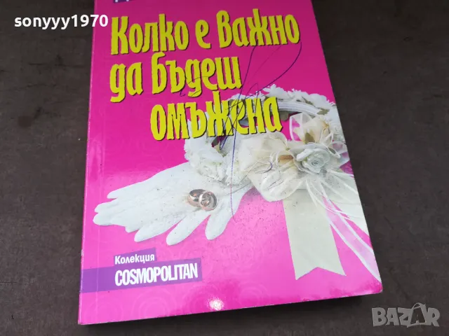КОЛКО Е ВАЖНО ДА БЪДЕШ ОМЪЖЕНА 2904250735, снимка 7 - Художествена литература - 50076395