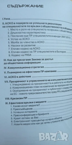 Наръчник на специалиста Връзки с обществеността в общините и Наръчник по протокола дейностите в общи, снимка 8 - Специализирана литература - 51095815