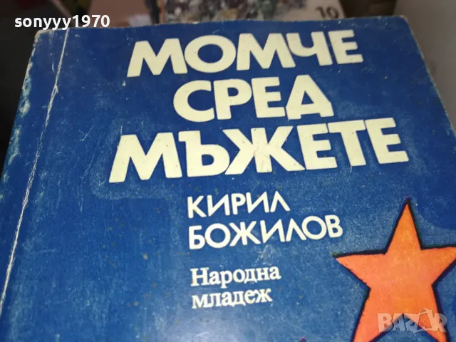 МОМЧЕ СРЕД МЪЖЕТЕ 1302251307, снимка 2 - Други - 49112535