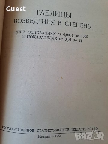 Таблицы возведеня в степень Таблици за степенуване, снимка 2 - Учебници, учебни тетрадки - 48556413