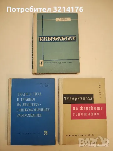 Гинекология - Ламбри Ламбрев, Тодор Вълков, Христо Тержуманов (1961)