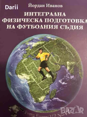 Интегрална физическа подготовка на футболния съдия