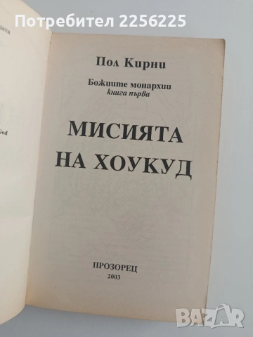Божиите монархии ( 1 книга), снимка 7 - Художествена литература - 54301893
