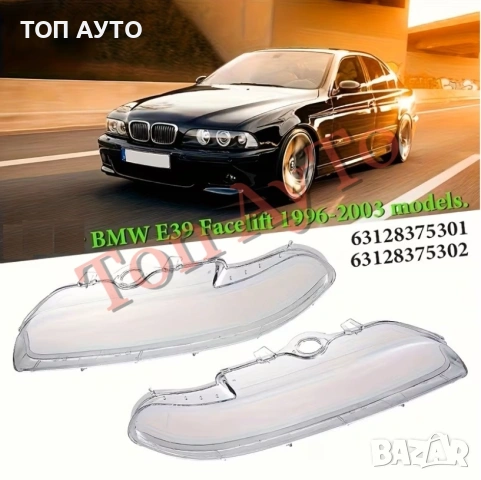 Стъкла Капаци БМВ Е39 Фейслифт BMW E39 Facelift 1996-2003 Стъкла Фарове