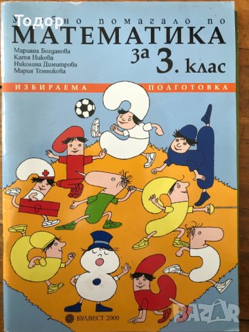 Учебно помагало по математика за 3. трети клас. , снимка 1 - Учебници, учебни тетрадки - 40361403