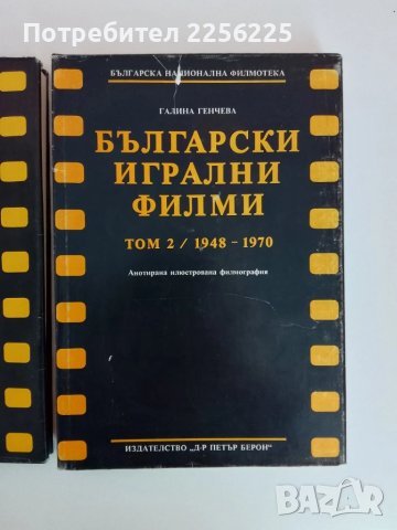 Български игрални филми ( том 1 и 2), снимка 5 - Енциклопедии, справочници - 51089300