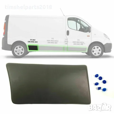 Лайстна заден калник Opel Vivaro, Nissan , Renault Trafic II 2001-2013 - ДЯСНА