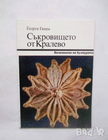 Книга Съкровището от Кралево - Георги Гинев 1983 г. Паметници на културата, снимка 1 - Други - 29250340