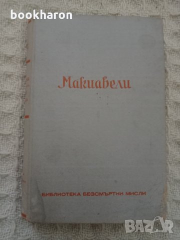 Библиотека безсмъртни мисли - Макиавели, снимка 1 - Други - 34280805