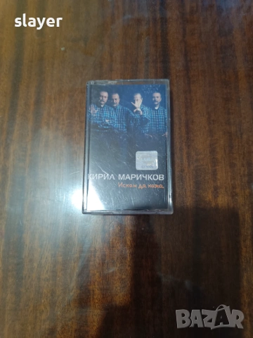 Оригинална касета Кирил Маричков