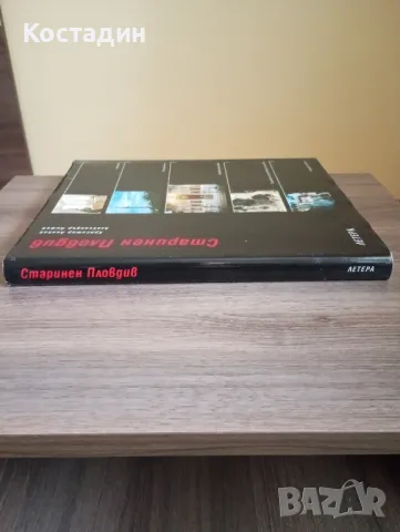 Старинен Пловдив - Красимир Линков, Александър Пижев, снимка 3 - Художествена литература - 48927077