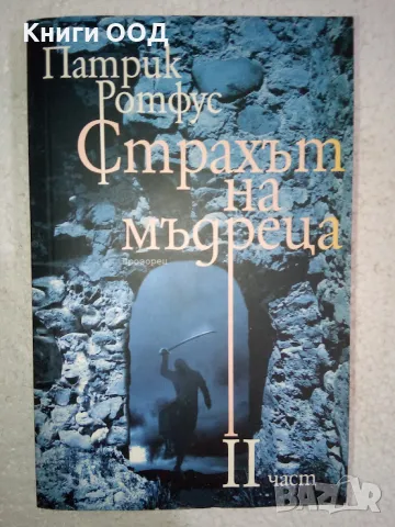 Страхът на мъдреца. Част 2 - Патрик Ротфус, снимка 1