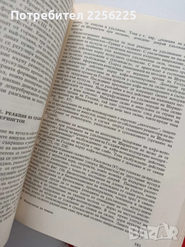 Физиология на човека, снимка 3 - Специализирана литература - 54030983