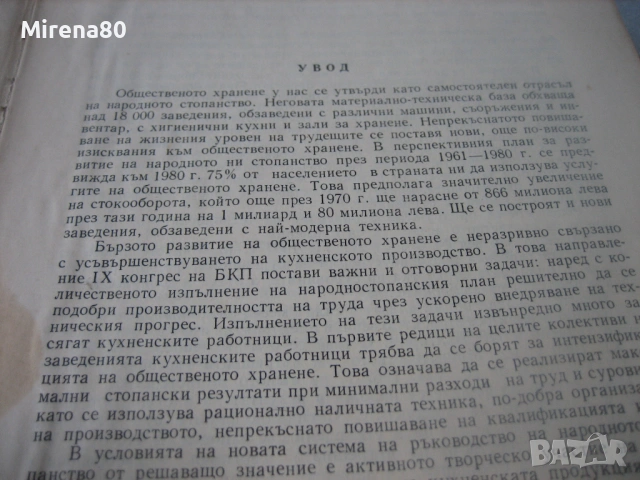 Сборник готварски рецепти за заведенията за обществено хранене - 1968 г., снимка 7 - Специализирана литература - 53977242