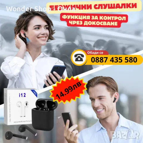 ✨ Безжични слушалки i12 TWS – стил и удобство!  🎧 Контрол чрез докосване за лесно управление  
