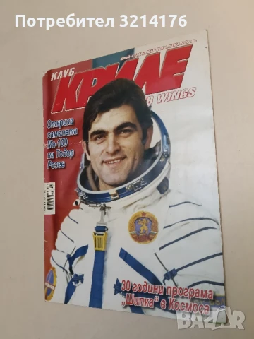 Клуб „Криле“ Бр. 4 / 2018 – Колектив